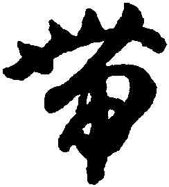 帶,智永,書法字典